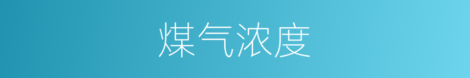 煤气浓度的同义词