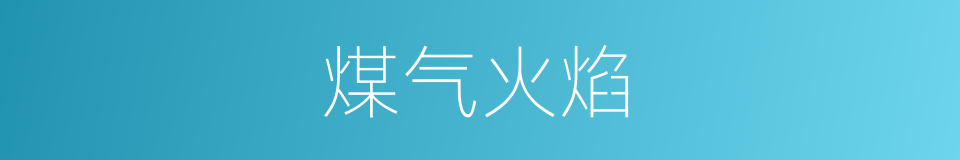 煤气火焰的同义词