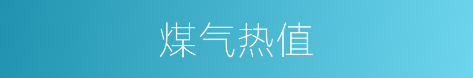 煤气热值的同义词