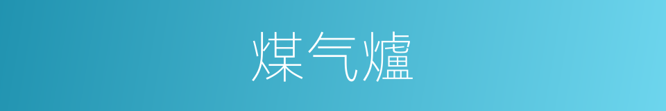 煤气爐的意思