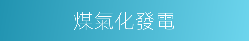 煤氣化發電的同義詞