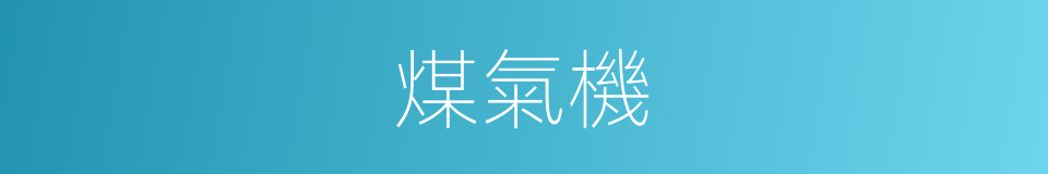 煤氣機的意思