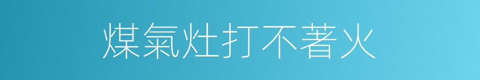 煤氣灶打不著火的同義詞