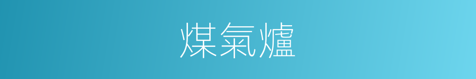 煤氣爐的意思