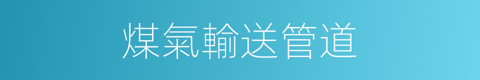 煤氣輸送管道的同義詞