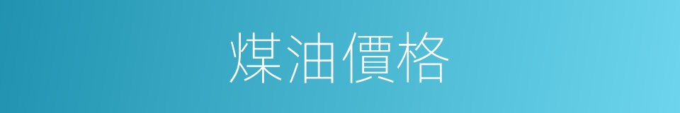 煤油價格的同義詞