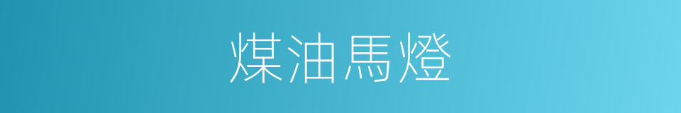 煤油馬燈的同義詞