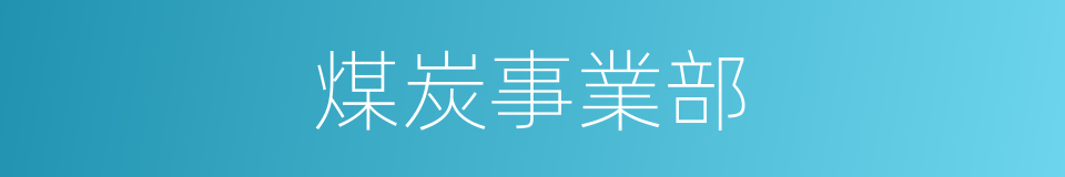 煤炭事業部的同義詞