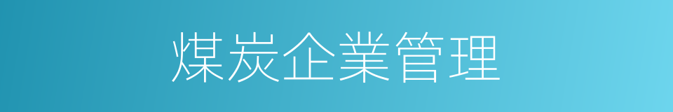 煤炭企業管理的同義詞