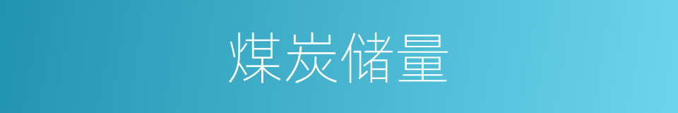 煤炭储量的同义词