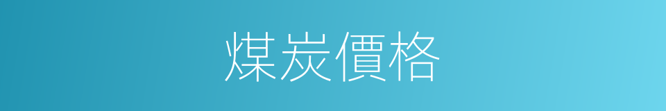 煤炭價格的同義詞