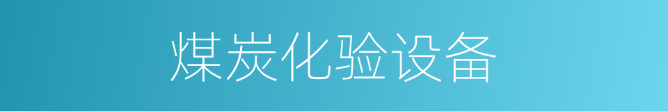 煤炭化验设备的同义词
