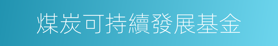 煤炭可持續發展基金的同義詞