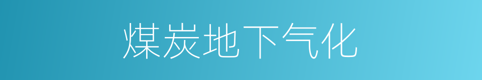 煤炭地下气化的同义词