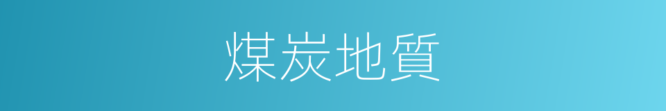 煤炭地質的同義詞