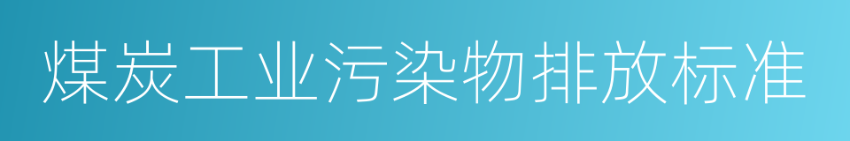 煤炭工业污染物排放标准的同义词