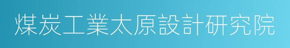 煤炭工業太原設計研究院的同義詞