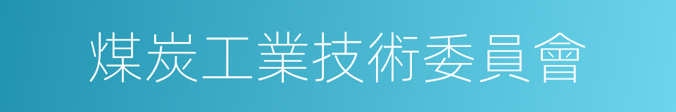 煤炭工業技術委員會的同義詞