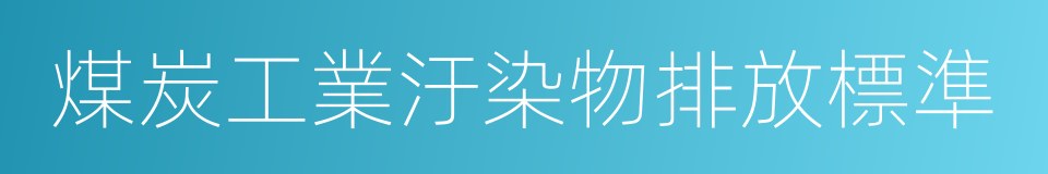 煤炭工業汙染物排放標準的同義詞