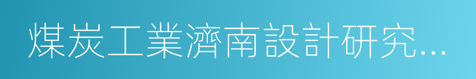 煤炭工業濟南設計研究院有限公司的同義詞