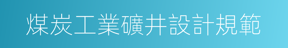 煤炭工業礦井設計規範的同義詞