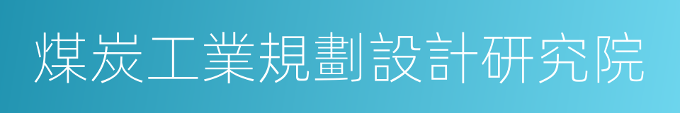 煤炭工業規劃設計研究院的同義詞