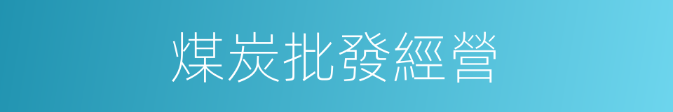 煤炭批發經營的同義詞