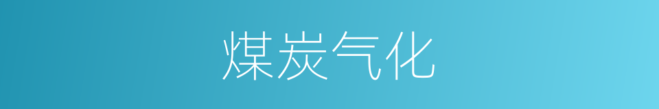 煤炭气化的同义词