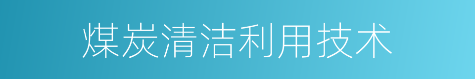 煤炭清洁利用技术的同义词