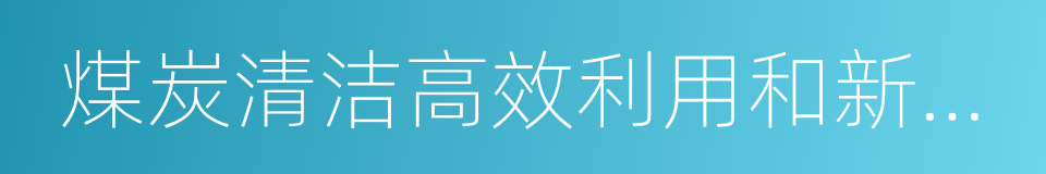 煤炭清洁高效利用和新型节能技术的同义词