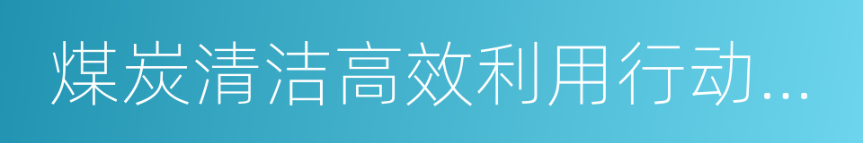 煤炭清洁高效利用行动计划的同义词