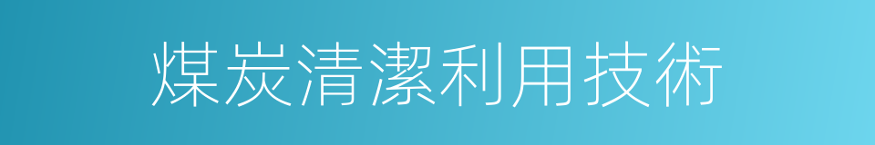 煤炭清潔利用技術的同義詞