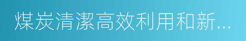 煤炭清潔高效利用和新型節能技術的同義詞