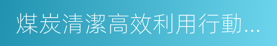 煤炭清潔高效利用行動計劃的同義詞