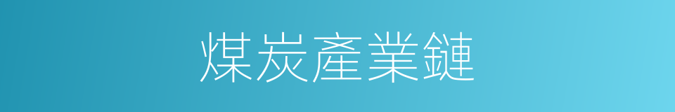 煤炭產業鏈的同義詞
