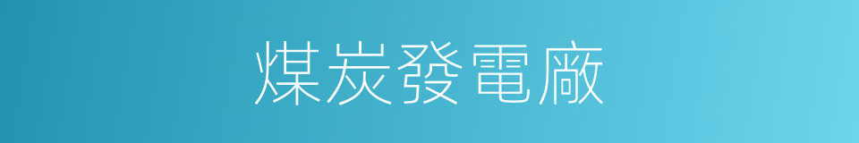 煤炭發電廠的同義詞