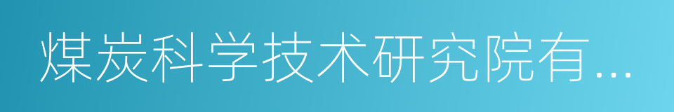 煤炭科学技术研究院有限公司的同义词