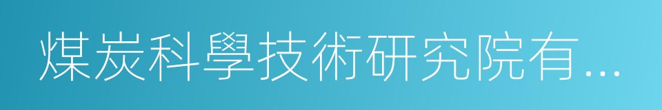 煤炭科學技術研究院有限公司的同義詞