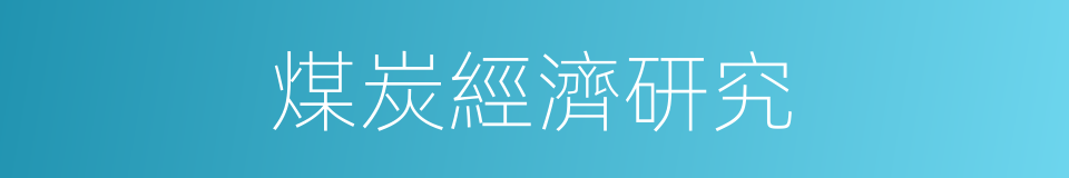 煤炭經濟研究的同義詞