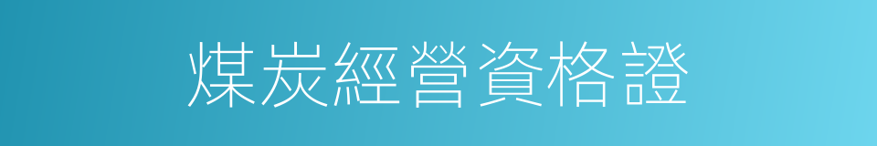 煤炭經營資格證的同義詞