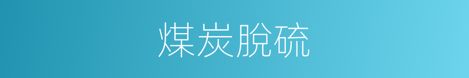 煤炭脫硫的同義詞