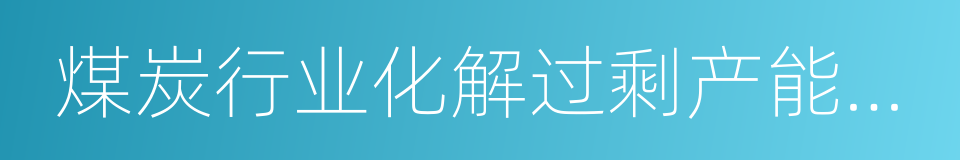 煤炭行业化解过剩产能实现脱困发展的意见的同义词