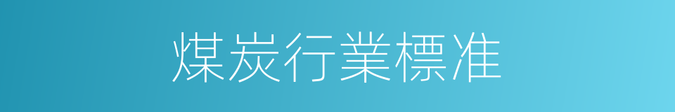 煤炭行業標准的同義詞