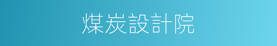 煤炭設計院的同義詞