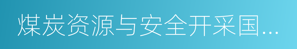 煤炭资源与安全开采国家重点实验室的同义词