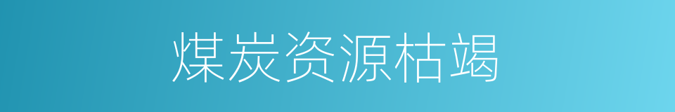 煤炭资源枯竭的同义词