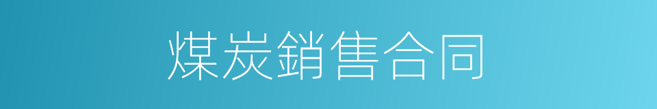煤炭銷售合同的同義詞