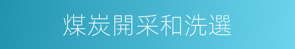 煤炭開采和洗選的同義詞