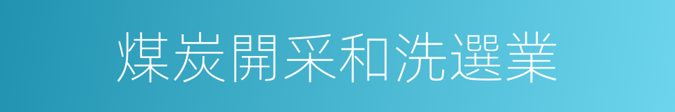 煤炭開采和洗選業的同義詞