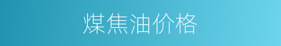 煤焦油价格的同义词